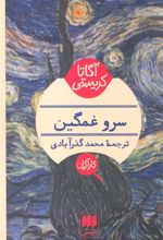 کتاب سرو غمگین
