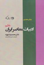 کتاب ادبیات معاصر ایران (نظم)
