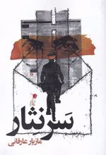 کتاب سر نثار