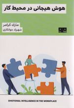 کتاب هوش هیجانی در محیط کار