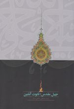 کتاب جهل مقدس؛ تابوت آتشین