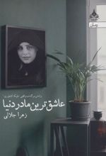 کتاب عاشق ترین مادر دنیا