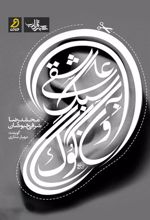 کتاب عاشقی به سبک ونگوگ