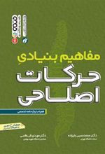 کتاب مفاهیم بنیادی حرکات اصلاحی