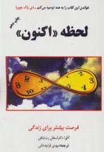 کتاب لحظه «اکنون»