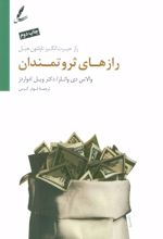 کتاب رازهای ثروتمندان