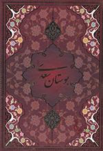 کتاب بوستان سعدی با مینیاتور