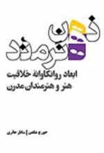 کتاب ذهن هنرمند