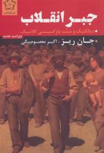 کتاب جبر انقلاب