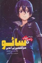 کتاب سائو، هنر شمشیرزنی آنلاین 7