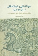 کتاب خودکامگی و خودکامگان در تاریخ ایران