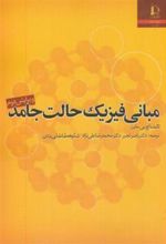 کتاب مبانی فیزیک حالت جامد