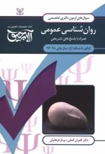 کتاب آلاچیق عمومی - آزمون دکتری تخصصی روان شناسی عمومی آزاد 94-92