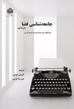 جلد کتاب جامعه شناسی فضا