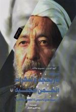 کتاب مروری بر تاریخچه و تفکرات انجمن حجتیه