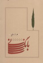 کتاب بانگ نی (جیبی)