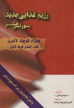 کتاب رژیم غذایی جدید بورلی هیلز