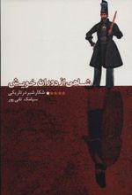 کتاب شاهی از دوران خویش