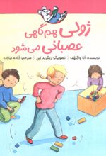 کتاب ژولی هم گاهی عصبانی می‌شود