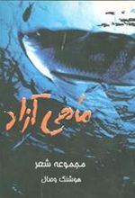 کتاب ماهی آزاد
