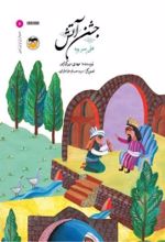 جلد کتاب جشن آتش : علی پسر بویه