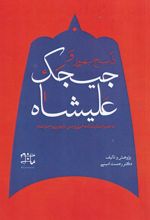 کتاب ذبیح بهروز و جیجک علیشاه