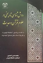 کتاب روش شناسی تاریخی در علوم قرآن و حدیث