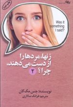 کتاب زن ها مردها را از دست می دهند چرا؟ (2)