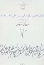 کتاب عاشقانه هایی برای لیلی و روزهایی که سوختند