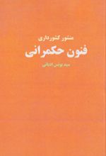 کتاب فنون حکمرانی