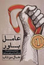 کتاب عامل باور