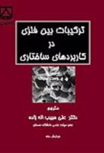 جلد کتاب ترکیبات بین فلزی در کاربردهای ساختاری