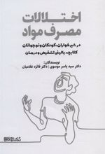 کتاب اختلالات مصرف مواد در شیرخواران، کودکان و نوجوانان