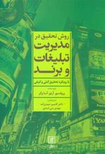 کتاب روش تحقیق در مدیریت تبلیغات و برند