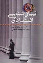 کتاب انسان شناسی اقتصادی