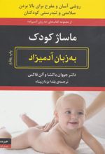 کتاب ماساژ کودک به زبان آدمیزاد