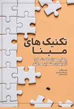 جلد کتاب تکنیک‌های مبنا
