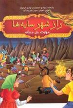 کتاب راز شهر سایه ها