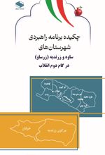 جلد کتاب چکیده برنامه راهبردی شهرستان‌های ساوه و زرندیه