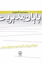 کتاب پایان مدیریت