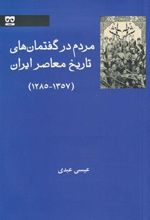 کتاب مردم در گفتمان های تاریخ معاصر ایران