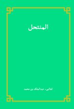 جلد کتاب المنتحل