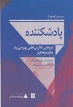 کتاب پاد شکننده: چیزهایی که از بی نظمی بهره می برند