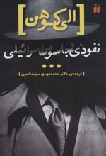 کتاب الی کوهن، جاسوسی از اسرائیل