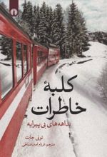 کتاب کلبه خاطرات