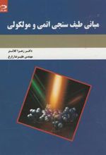 کتاب مبانی طیف سنجی اتمی و مولکولی