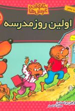 کتاب اولین روز مدرسه