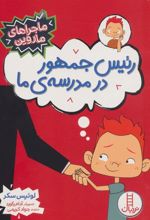کتاب رئیس جمهور در مدرسه ی ما