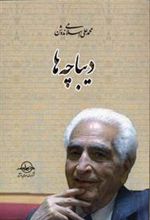 کتاب دیباچه ها