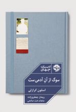 جلد کتاب سوگ از آن آدمی ست